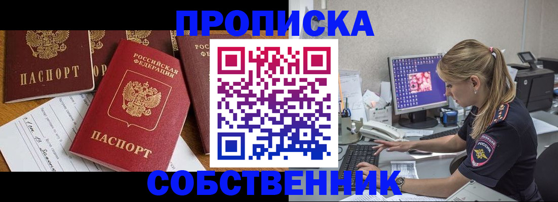 прописка для работы в Советске